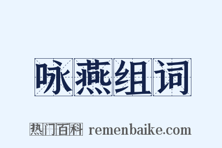 咏燕组词是什么意思的图片